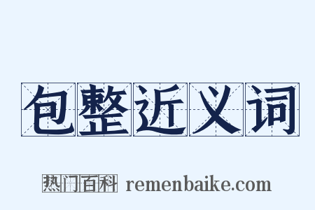 包整近义词是什么意思的图片